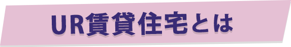 UR賃貸住宅とは