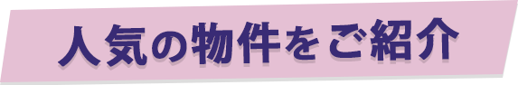 人気の物件をご紹介