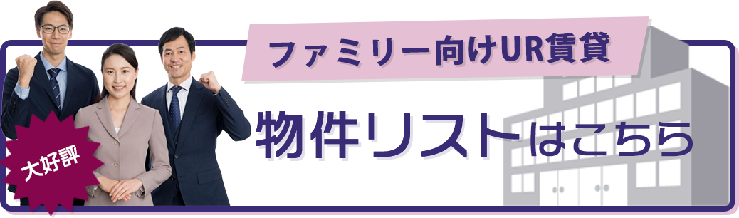 ファミリー向けURt引退物件リストはこちら