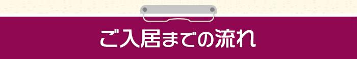 ご入居までの流れ