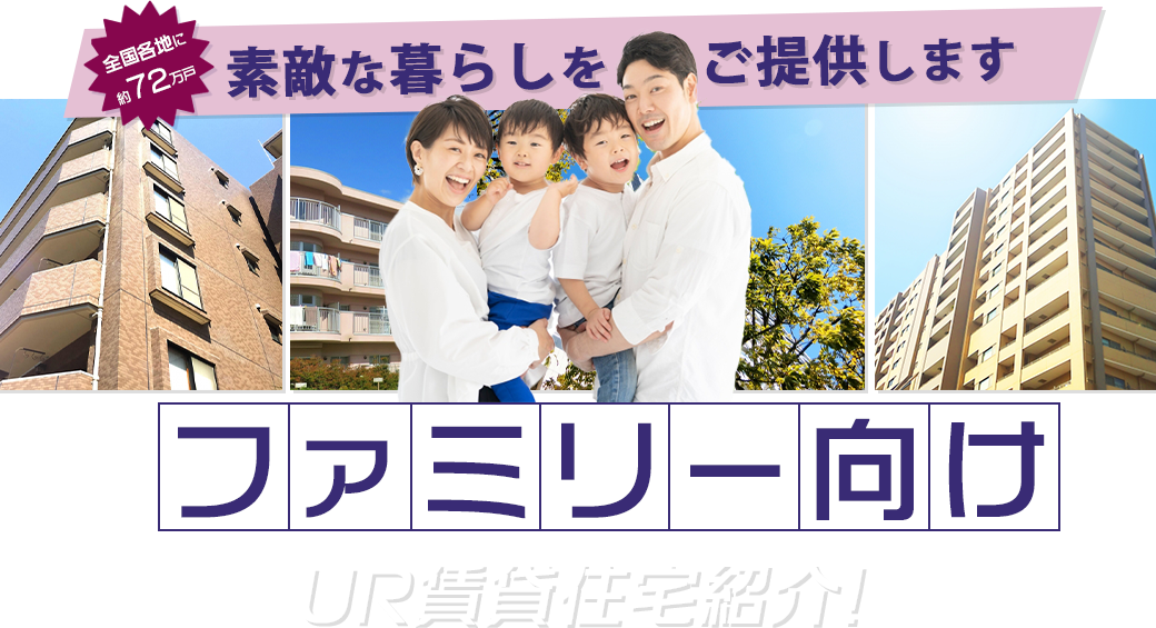 ファミリー向けUR賃貸住宅紹介