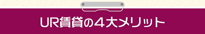 UR賃貸の４大メリット