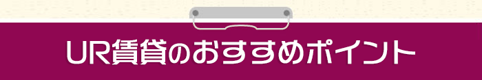 UR賃貸のおすすめポイント